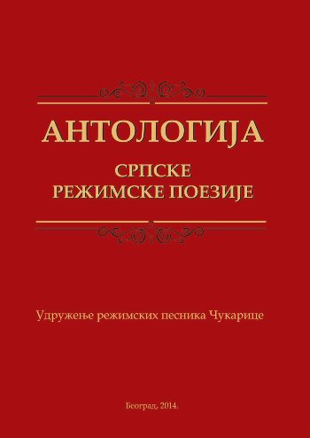 Antologija srpske režimske poezije
