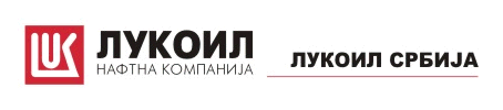«ЛУКОИЛ Србија» АД